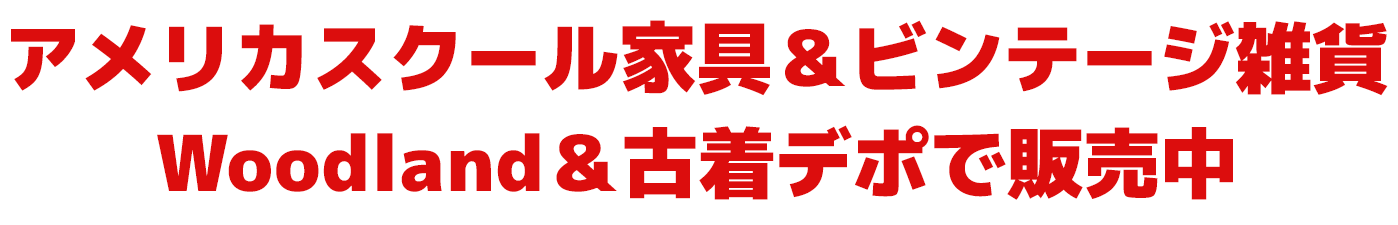 アメリカスクール家具＆ビンテージ雑貨